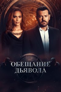 Обещание дьявола 