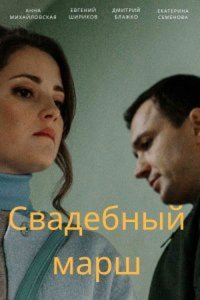 Свадебный марш 
