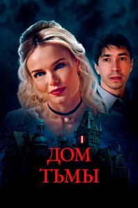 Дом тьмы 