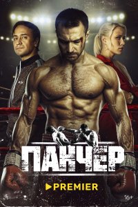Панчер 