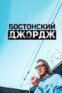 Бостонский Джордж 