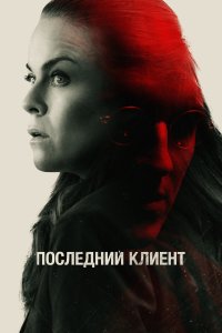 Последний клиент 