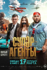 Супер агенты 