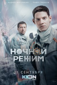Ночной режим 