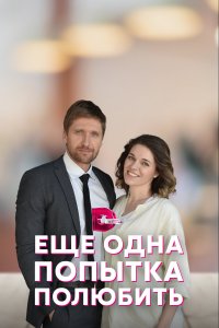 Еще одна попытка полюбить 