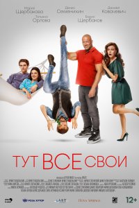 Тут все свои 