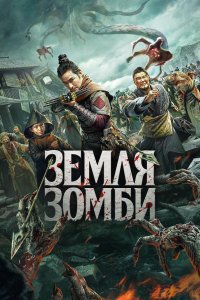 Земля зомби 