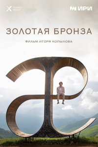 Золотая бронза 
