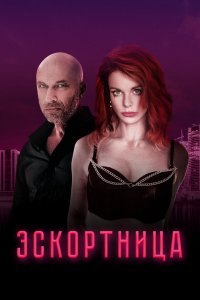 Эскортница 