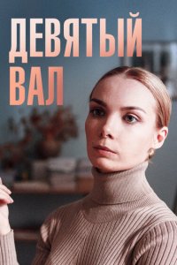 Девятый вал 