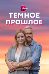 Тёмное прошлое 