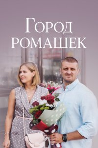 Город ромашек 
