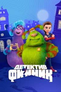 Детектив Финник 