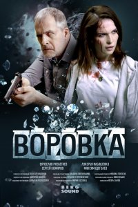 Воровка 