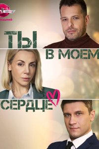Ты в моём сердце 