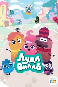 ЛудлВилль 