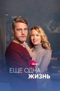 Ещё одна жизнь 