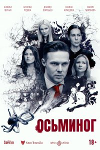 Осьминог 