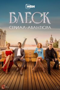 Блеск 