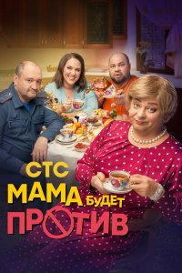 Мама будет против 