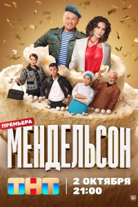 Мендельсон 