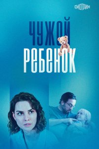 Чужой ребенок 