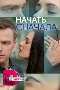 Начать сначала 