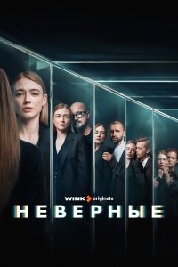 Неверные 