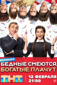 Бедные смеются, богатые плачут 