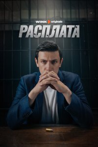 Расплата 