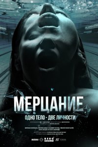 Мерцание 