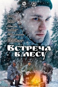 Встреча в лесу 