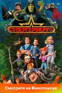 Супергерои.ру 