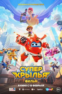 Супер Крылья. Фильм 