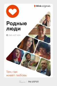 Родные люди 