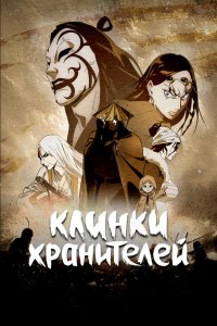 Клинки Хранителей 