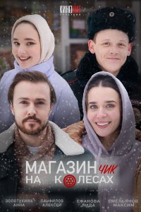 Магазинчик на колесах 