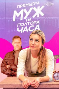 Муж на полтора часа 