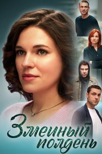 Змеиный полдень 