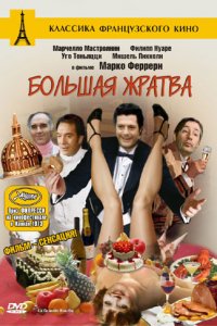 Большая жратва 