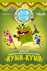 Куми-Куми 