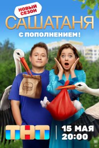 СашаТаня 