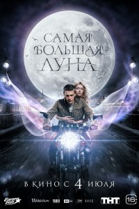 Самая большая Луна 