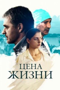 Цена жизни 