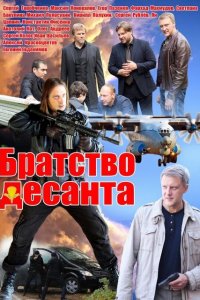 Братство десанта 