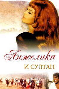 Анжелика и султан 