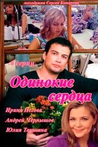 Одинокие сердца 