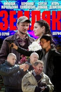 Земляк 
