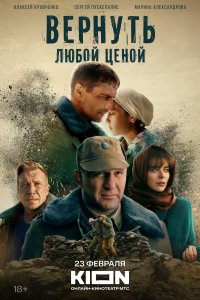 Вернуть любой ценой 