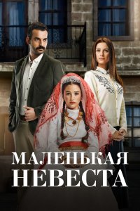 Маленькая невеста 